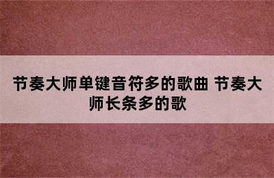 节奏大师单键音符多的歌曲 节奏大师长条多的歌